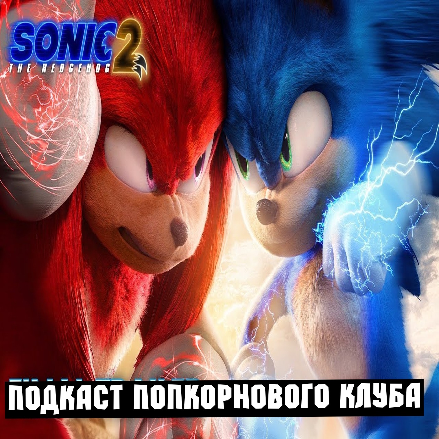 Соник 2 в кино - Попкорновый клуб episode artwork