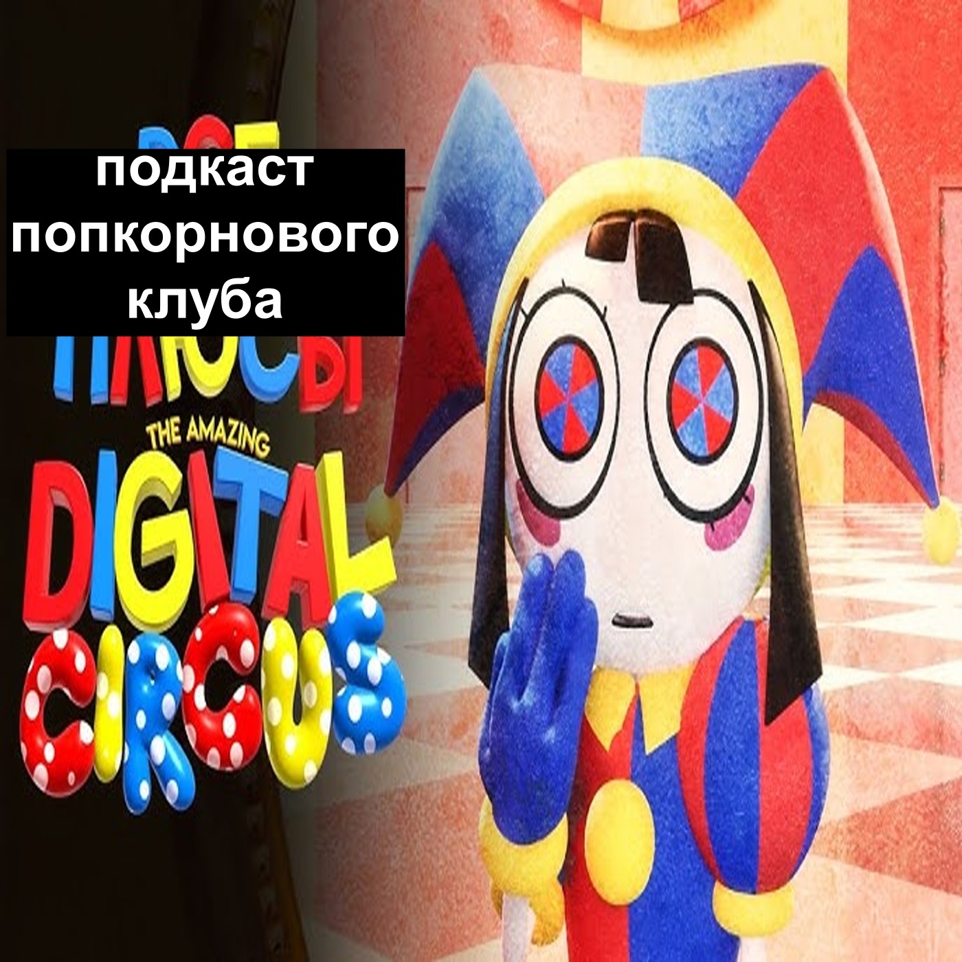 Удивительный цифровой цирк - Попкорновый клуб episode artwork