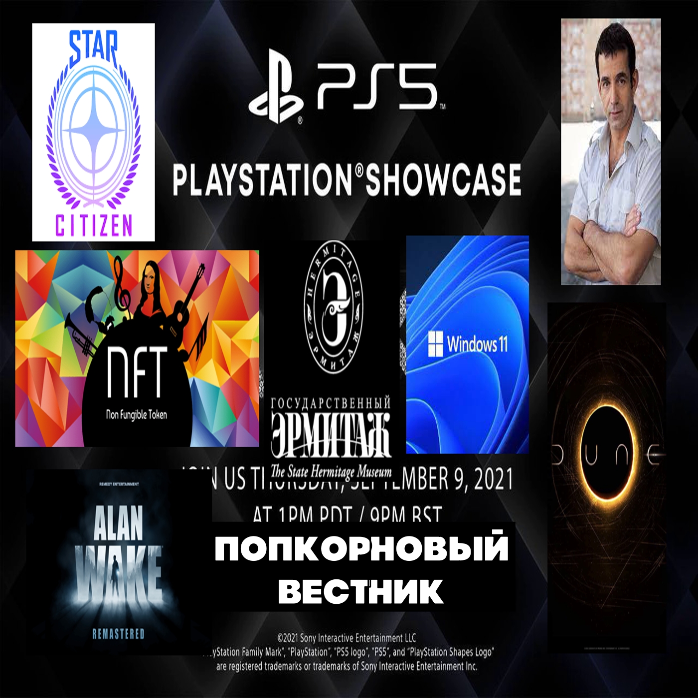 PlayStation, NFT, Alan Wake, Windows 11, цензура в культуре, дюна - Попкорновый вестник