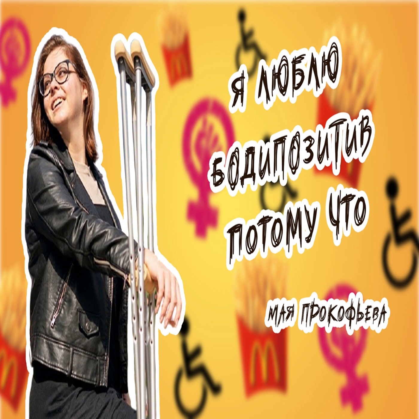 Я люблю бодипозитив потому что (Мая Прокофьева) episode artwork
