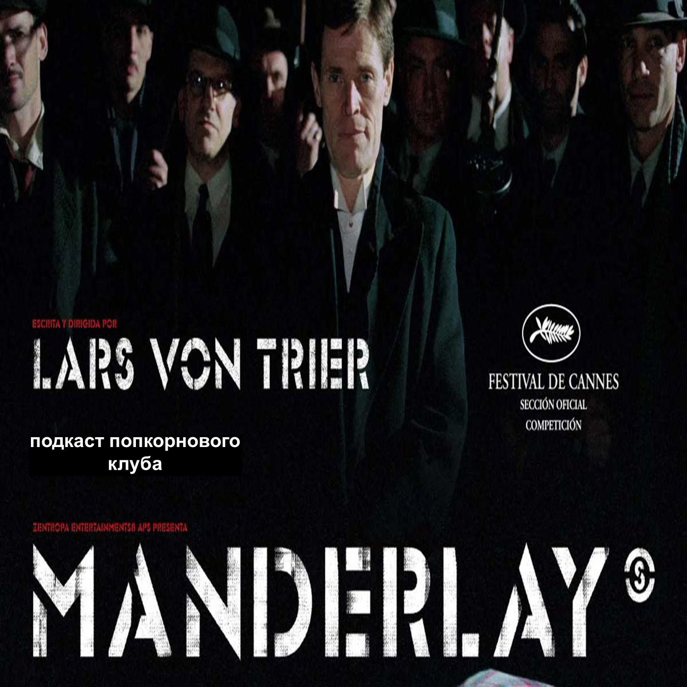 Мандерлей - Попкорновый клуб episode artwork