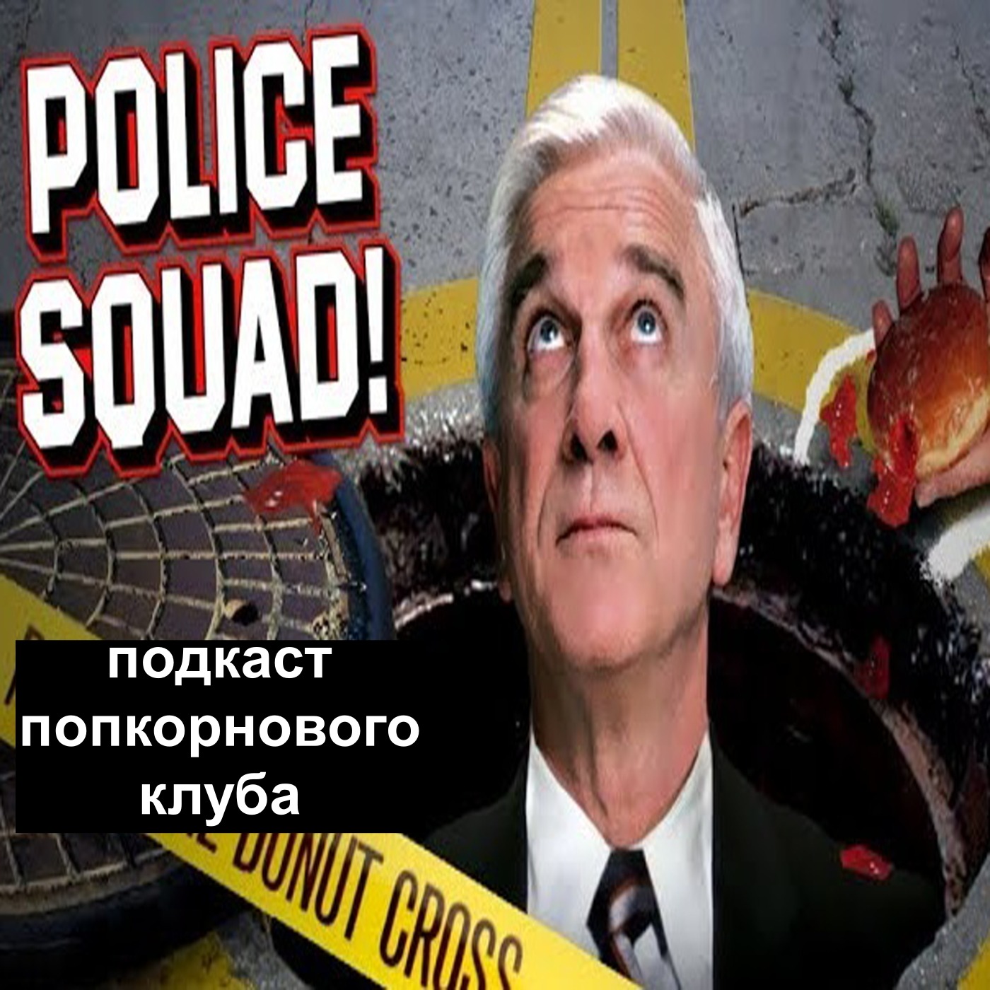 Полицейский отряд! - Попкорновый клуб episode artwork