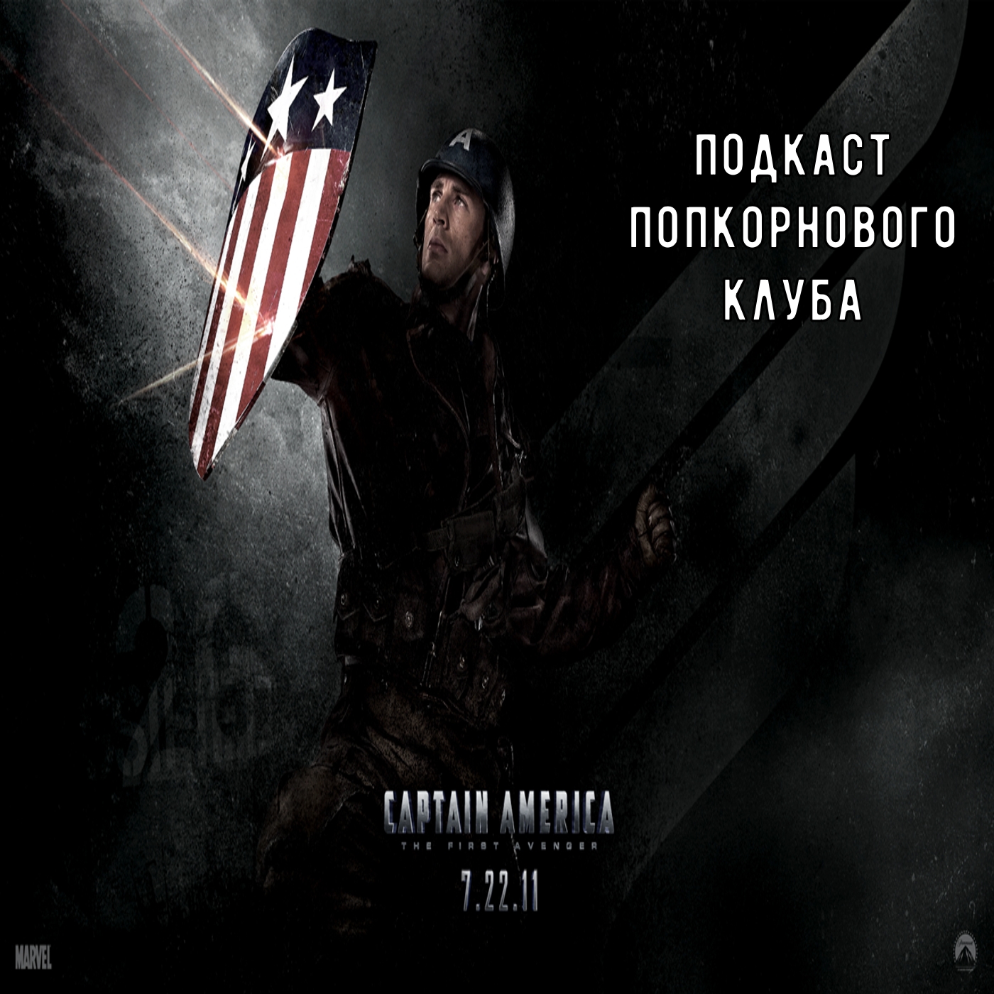 Первый Мститель - Попкорновый клуб episode artwork
