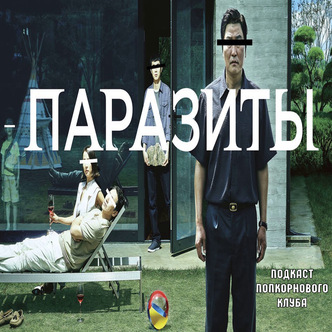 Паразиты (Gisaengchung) - Попкорновый клуб episode artwork