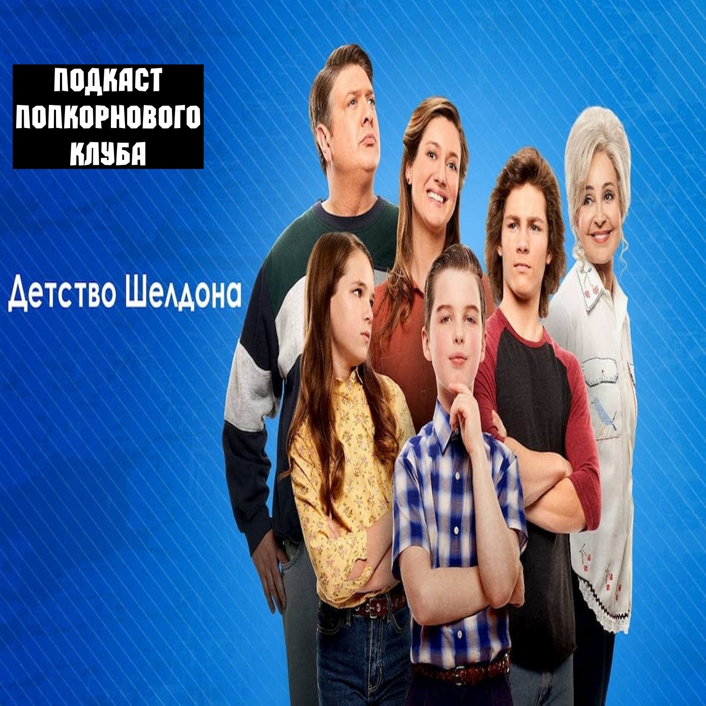 Детство Шелдона - Попкорновый клуб episode artwork