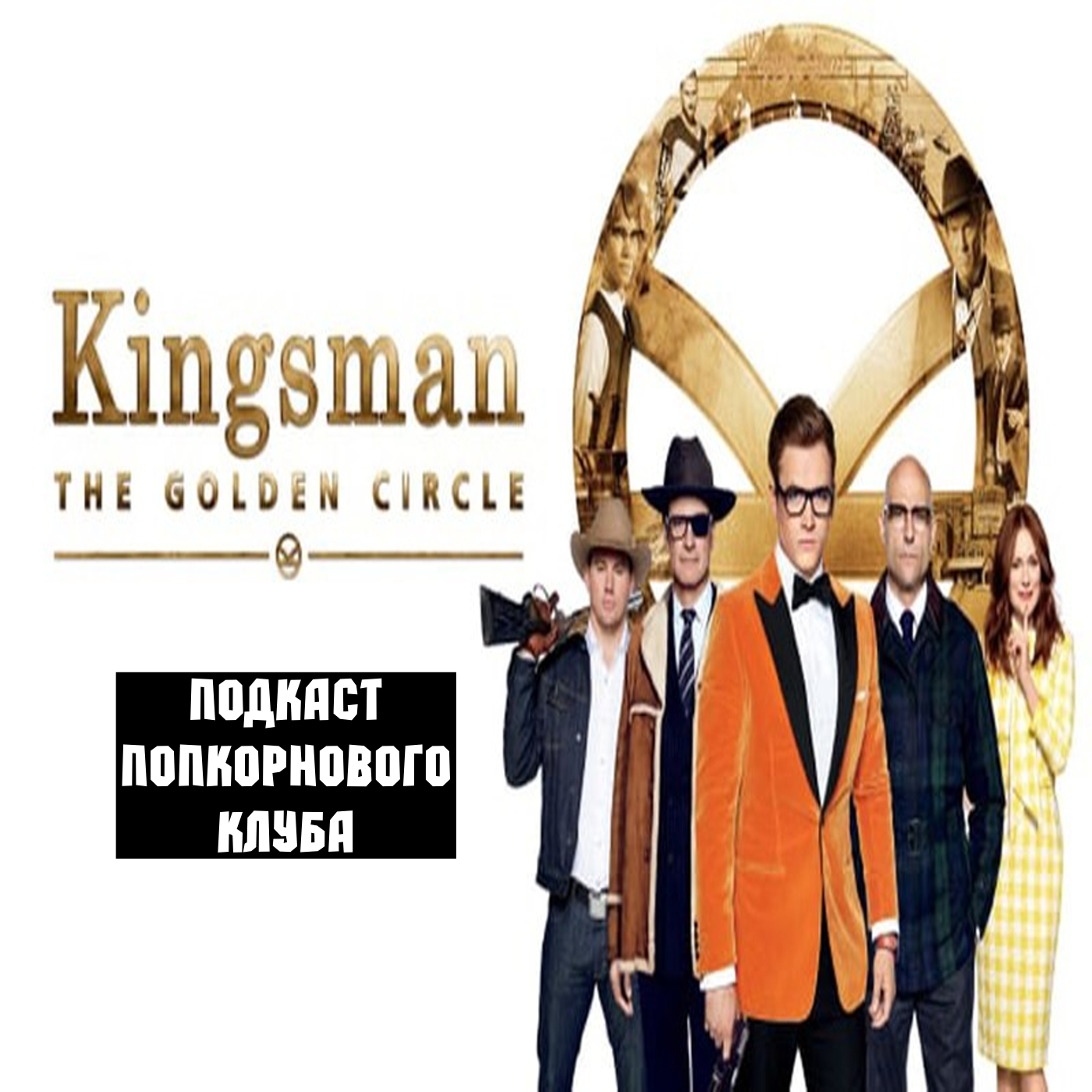 Kingsman: Золотое кольцо - Попкорновый клуб episode artwork