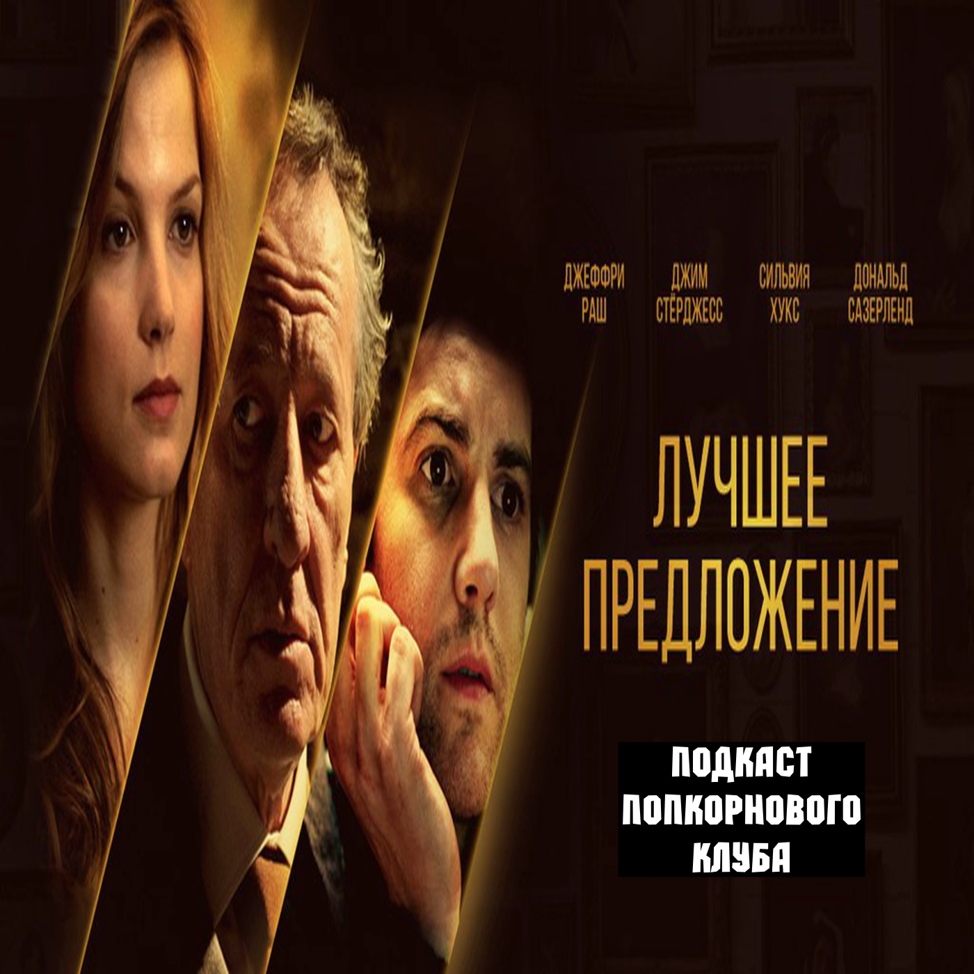 Лучшее предложение - Попкорновый клуб episode artwork