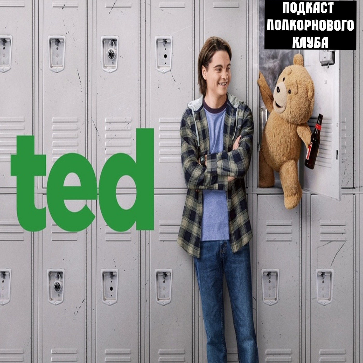 Третий лишний (2024) - Попкорновый клуб episode artwork