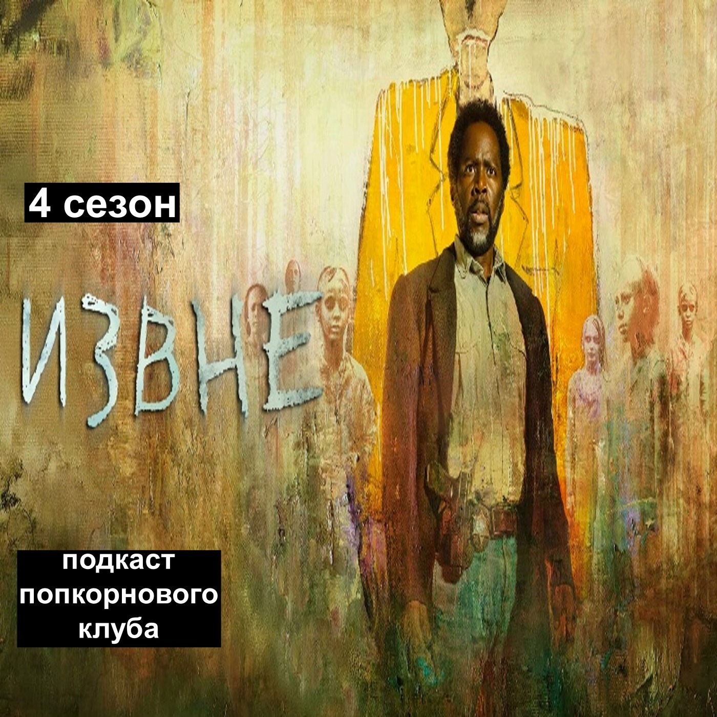 Извне (4 сезон) - Попкорновый клуб episode artwork