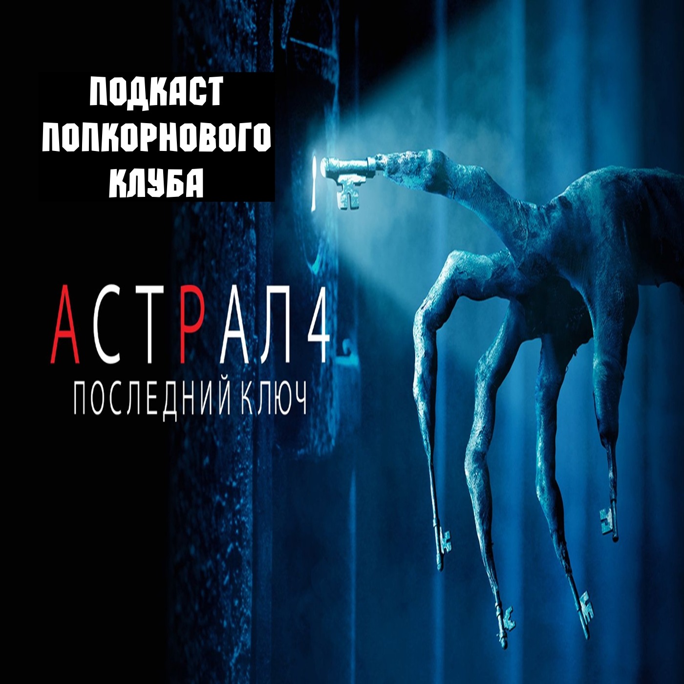 Астрал 4: Последний ключ - Попкорновый клуб episode artwork