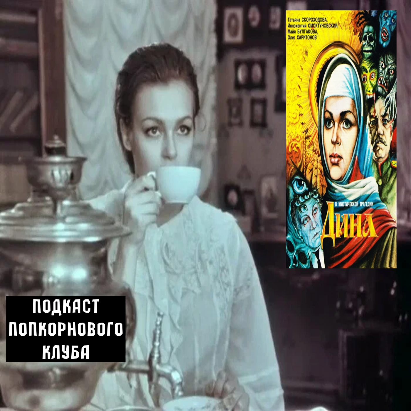 Дина (1990) - Попкорновый клуб episode artwork
