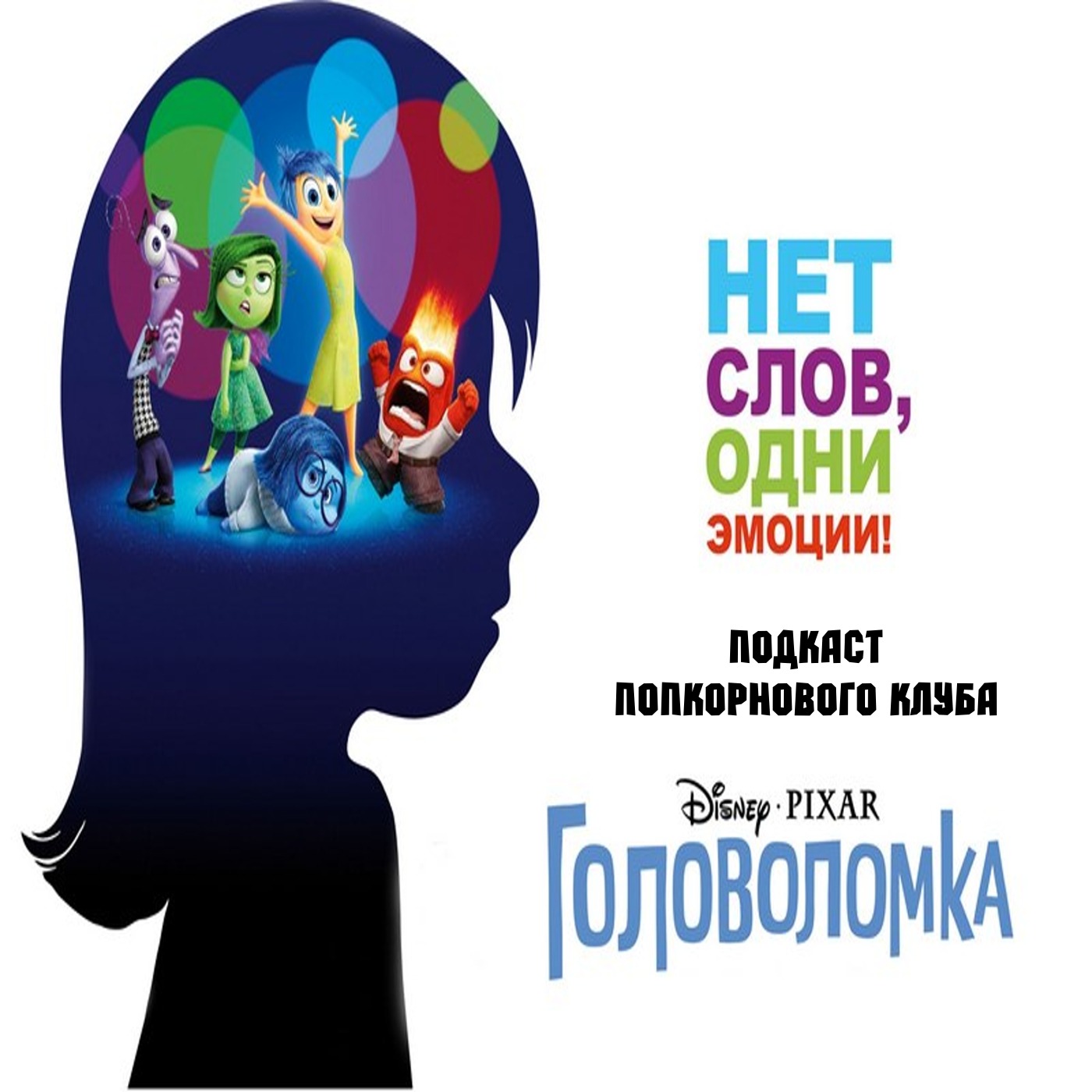 Головоломка (2015) - Попкорновый клуб episode artwork