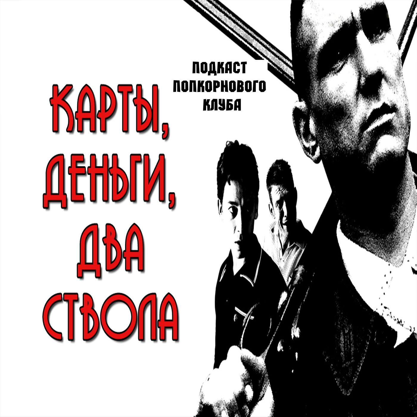 Карты, деньги, 2 ствола - Попкорновый клуб episode artwork
