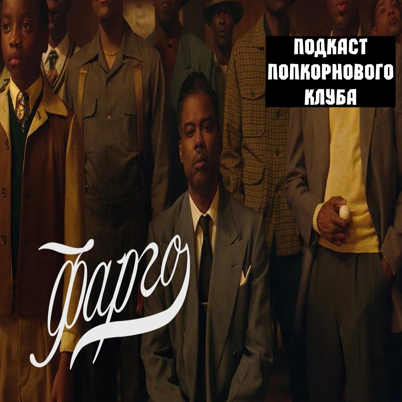 Фарго (4 сезон) - Попкорновый клуб episode artwork