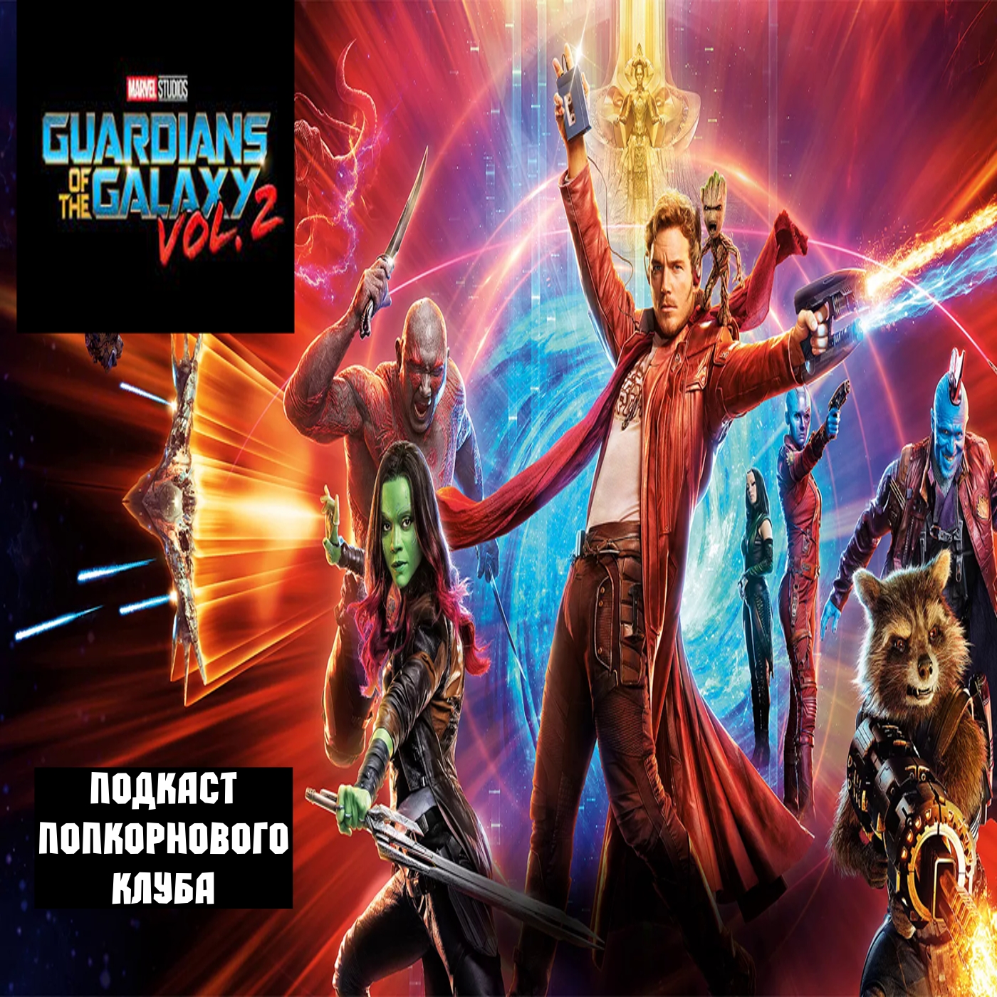 Стражи Галактики. Часть 2 - Попкорновый клуб episode artwork