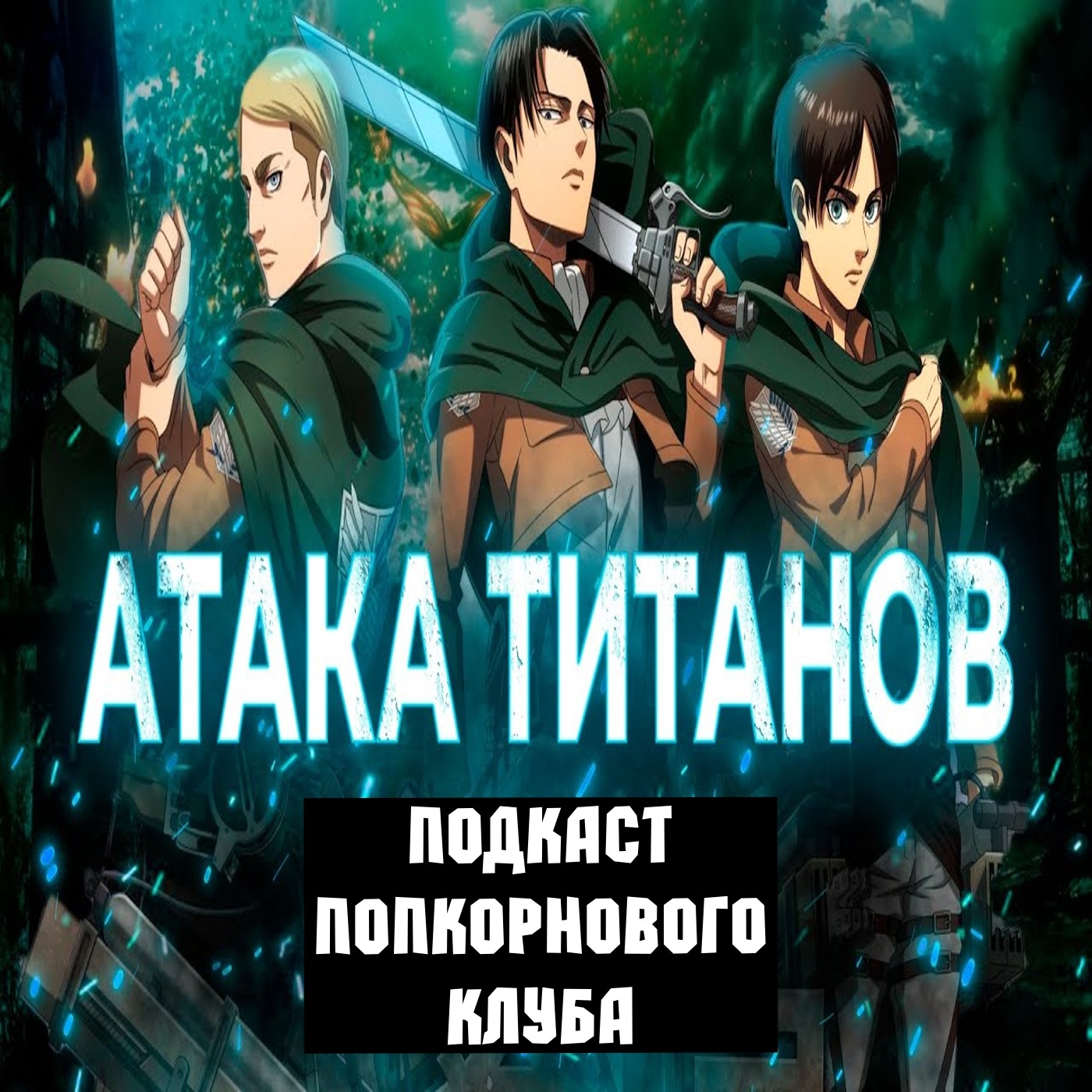 Атака Титанов (2013) - Попкорновый клуб episode artwork