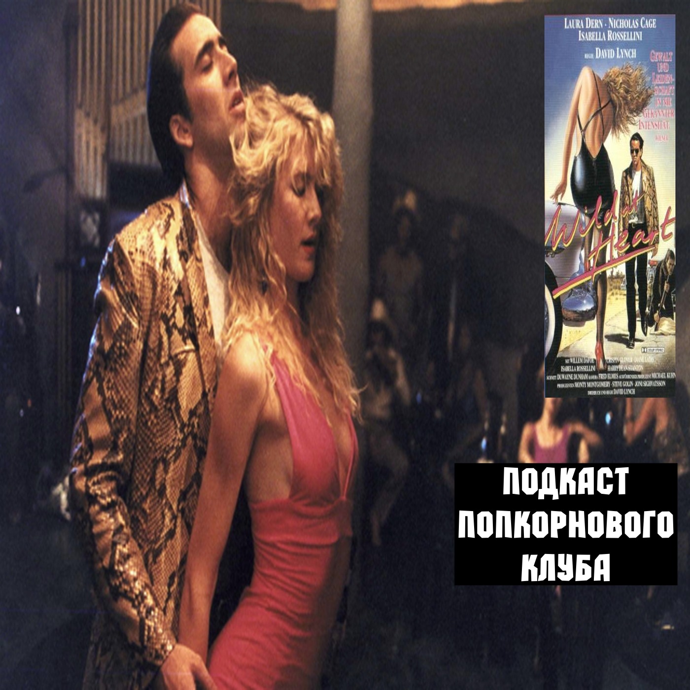 Дикие сердцем - Попкорновый клуб episode artwork