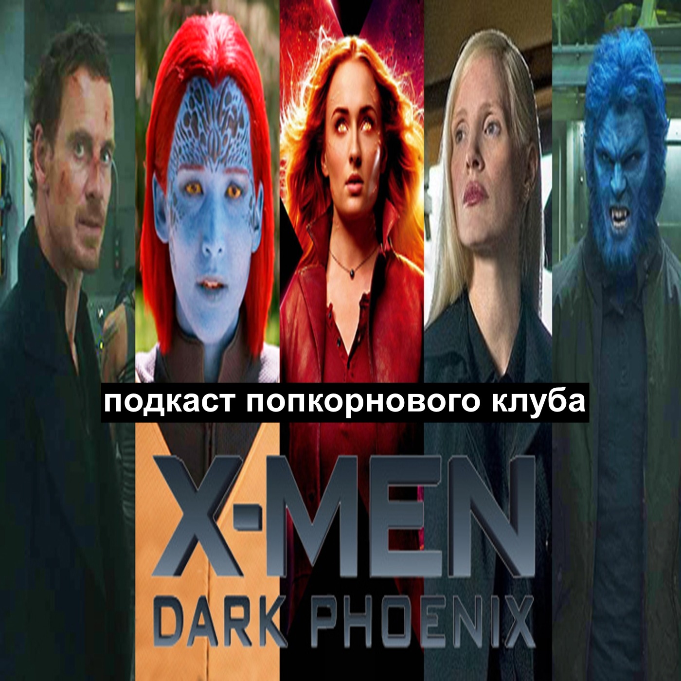 Люди Икс: Тёмный Феникс - Попкорновый клуб episode artwork
