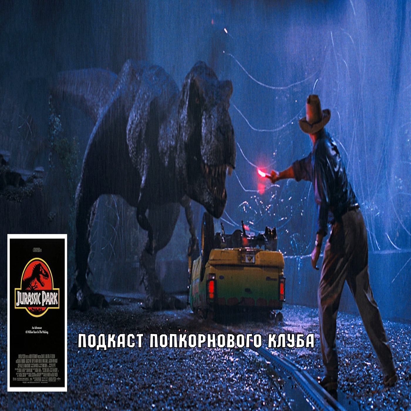 Парк юрского периода - Попкорновый клуб episode artwork