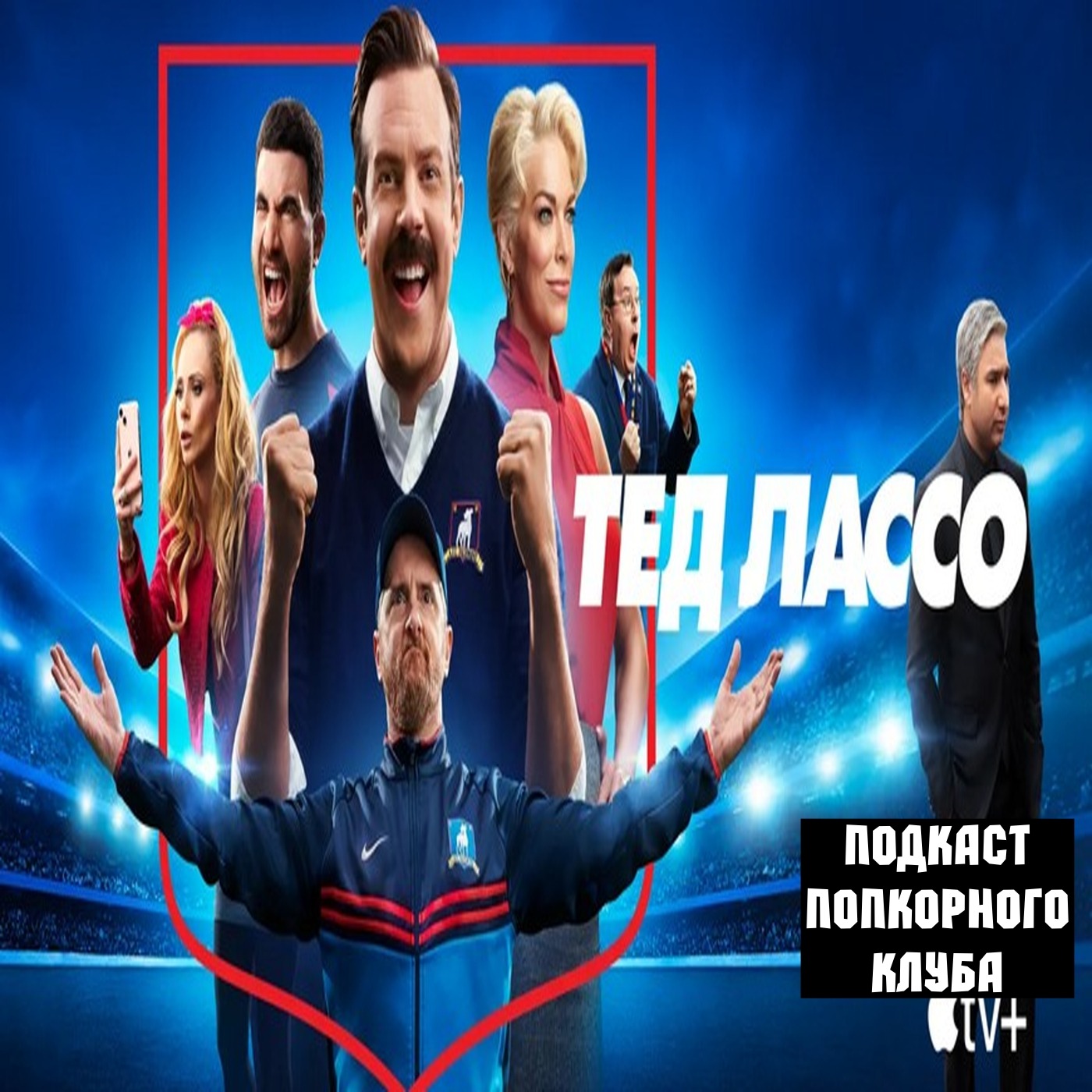 Тед Лассо - Попкорновый клуб