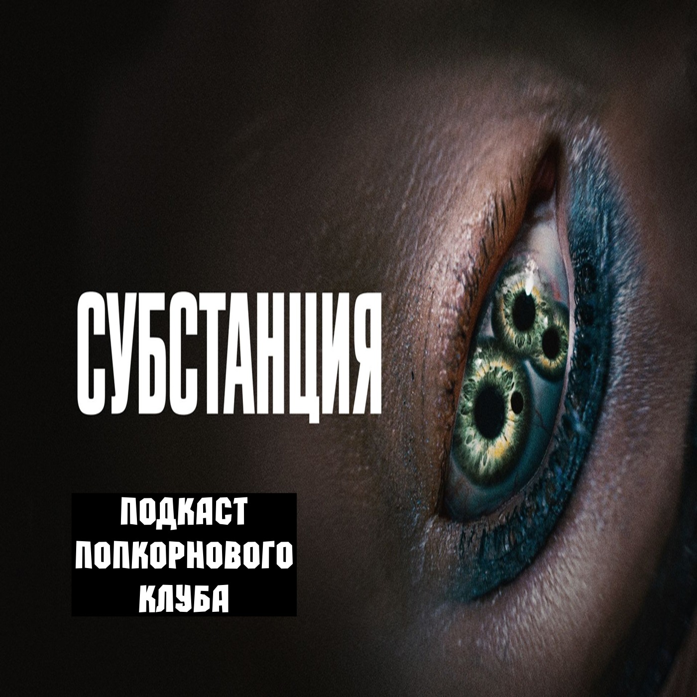 Субстанция - Попкорновый клуб episode artwork