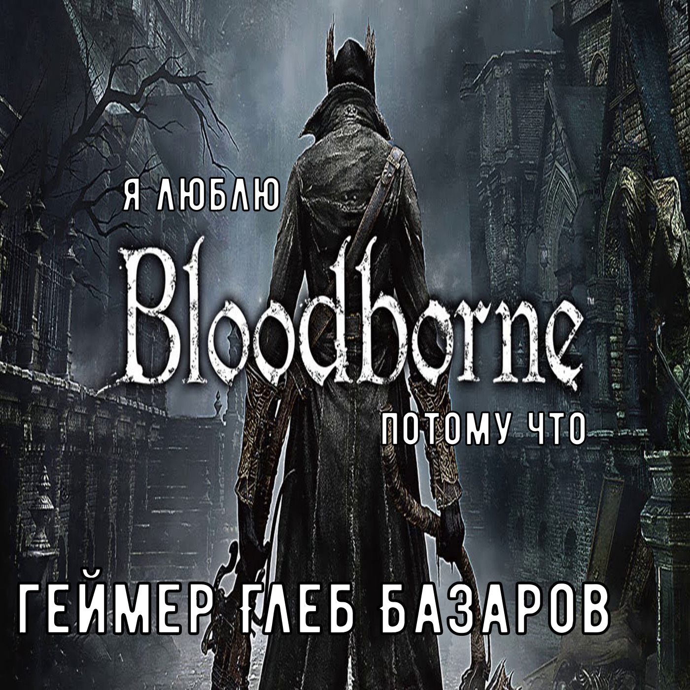 Я люблю Bloodborne потому что (геймер Глеб Базаров) episode artwork