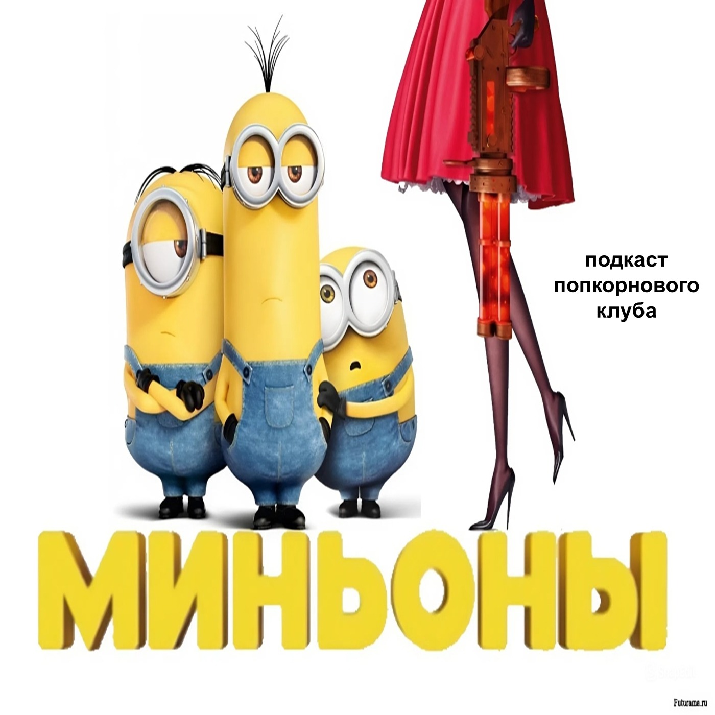 Миньоны - Попкорновый клуб episode artwork