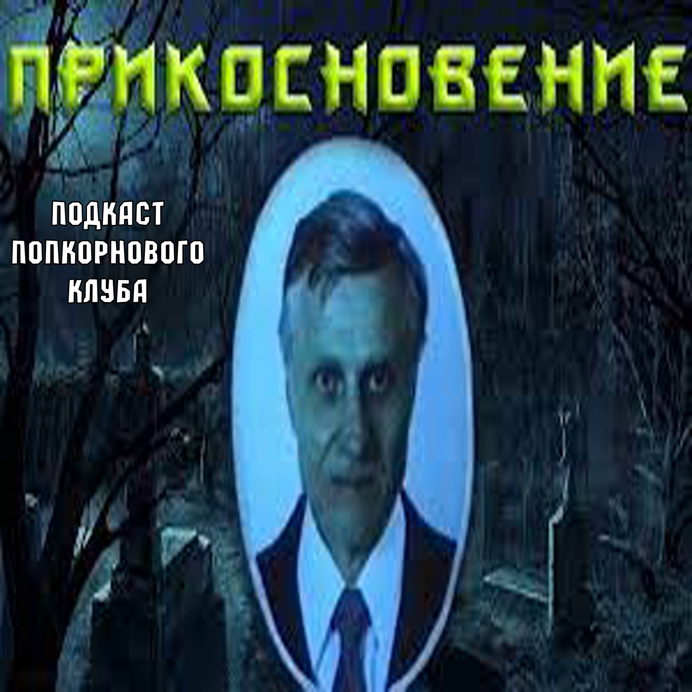 Прикосновение (1992) - Попкорновый клуб episode artwork