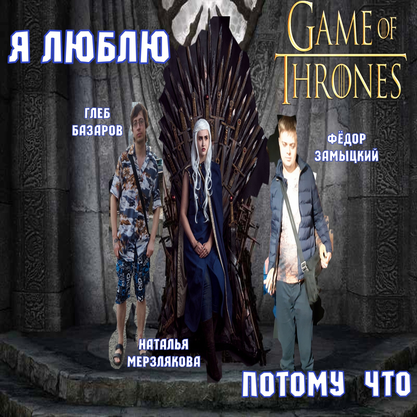 Я люблю Игру Престолов потому что (Фёдор Замыцкий, Глеб Базаров, Наталья Мерзлякова)