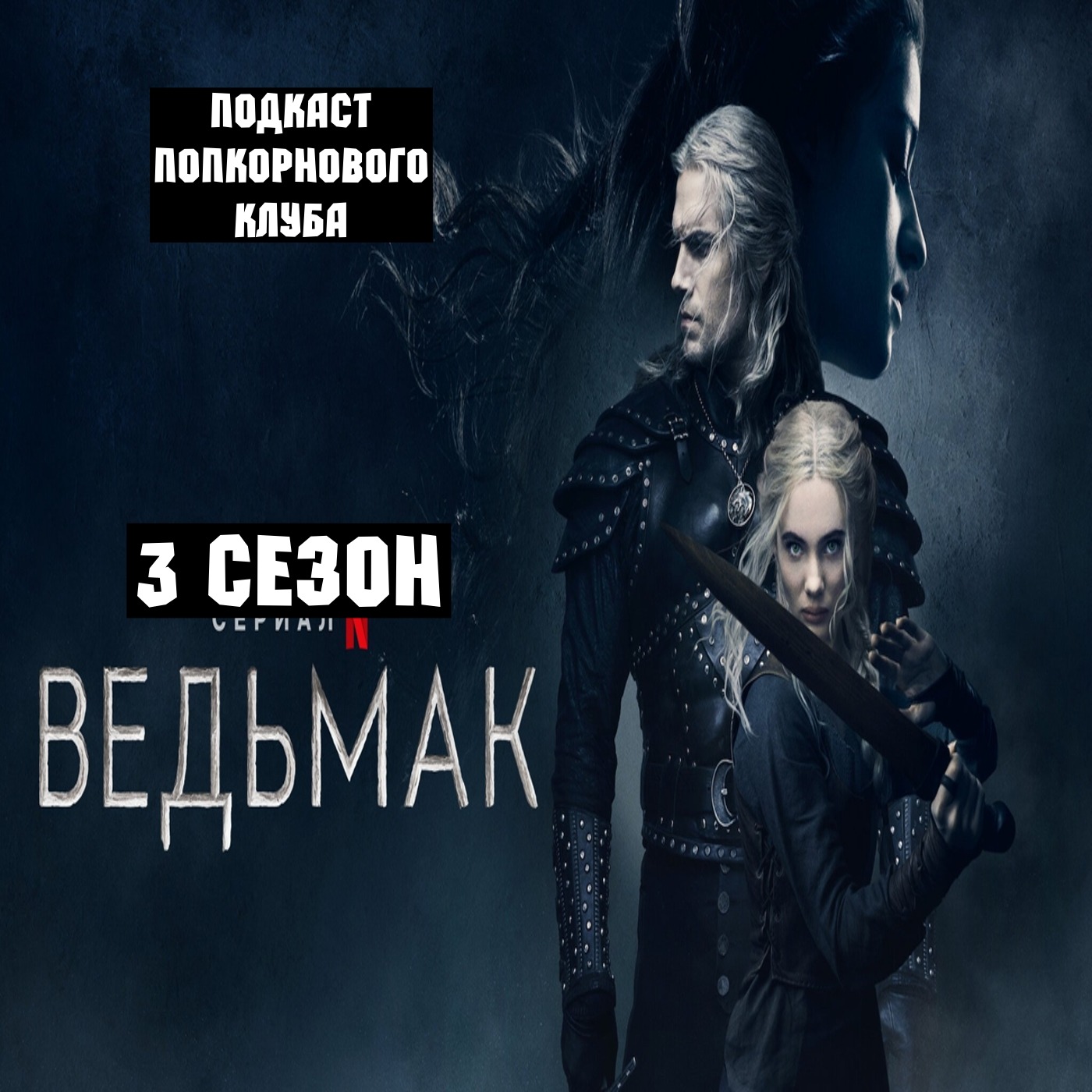 Ведьмак (3 сезон) - Попкорновый клуб episode artwork
