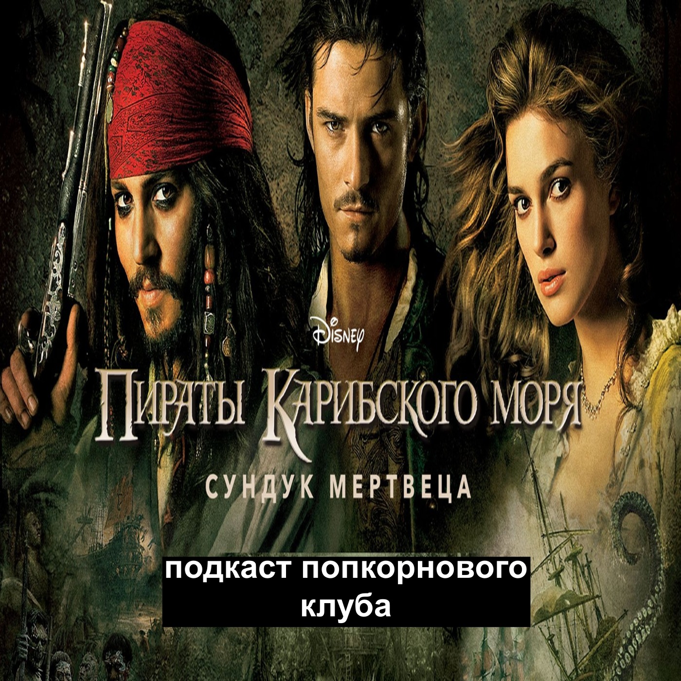Пираты Карибского моря: Сундук мертвеца - Попкорновый клуб episode artwork