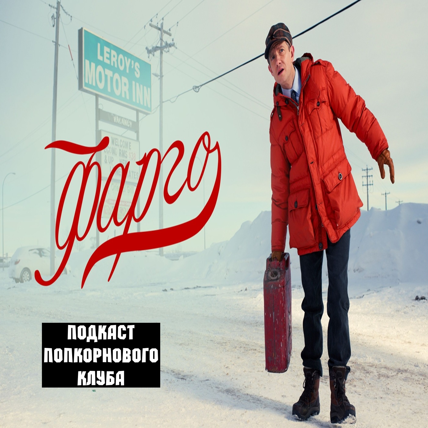 Фарго (1 сезон) - Попкорновый клуб episode artwork