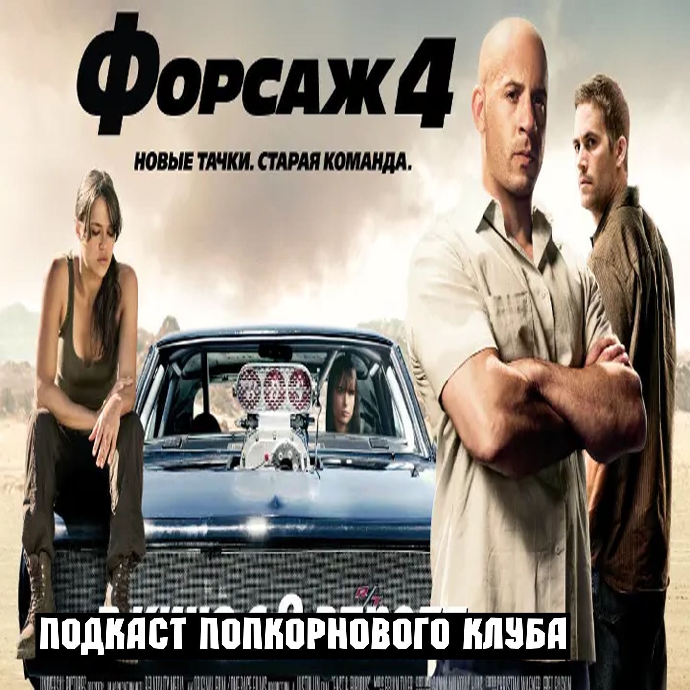Форсаж 4 - Попкорновый клуб episode artwork