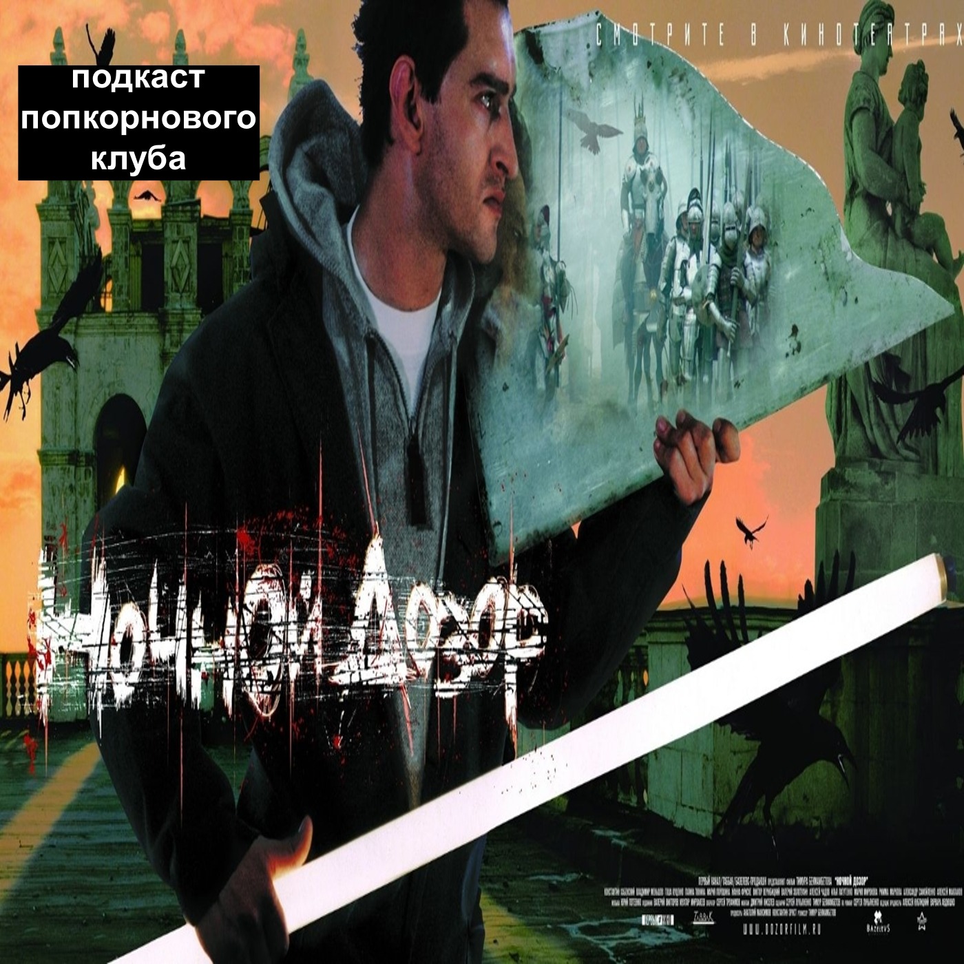 Ночной дозор (2004) - Попкорновый клуб episode artwork