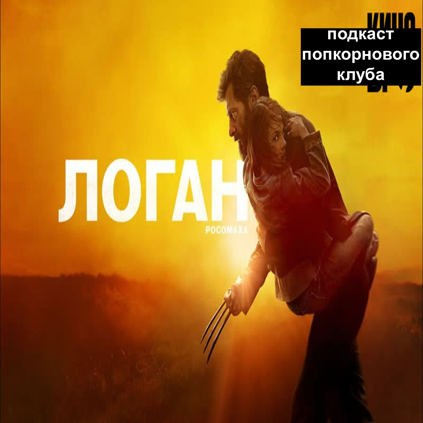 Логан (2017) - Попкорновый клуб episode artwork