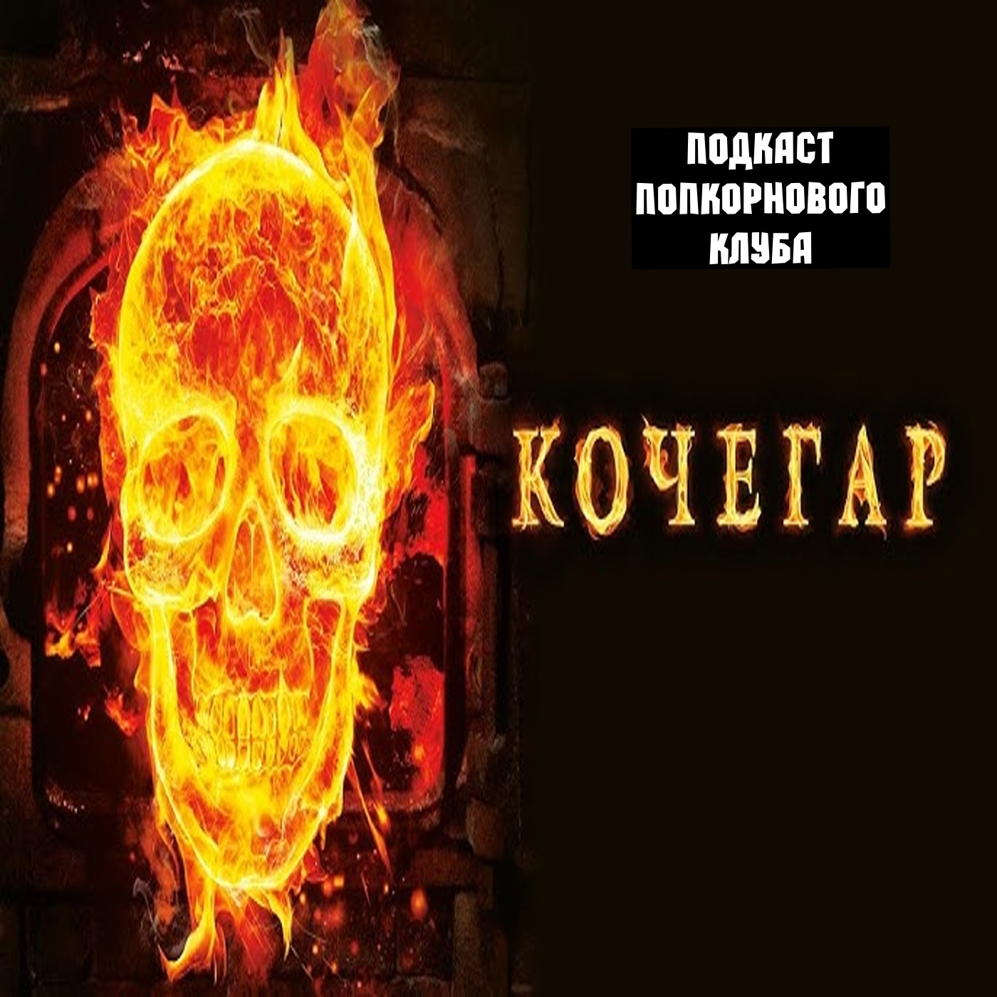 Кочегар - Попкорновый клуб episode artwork