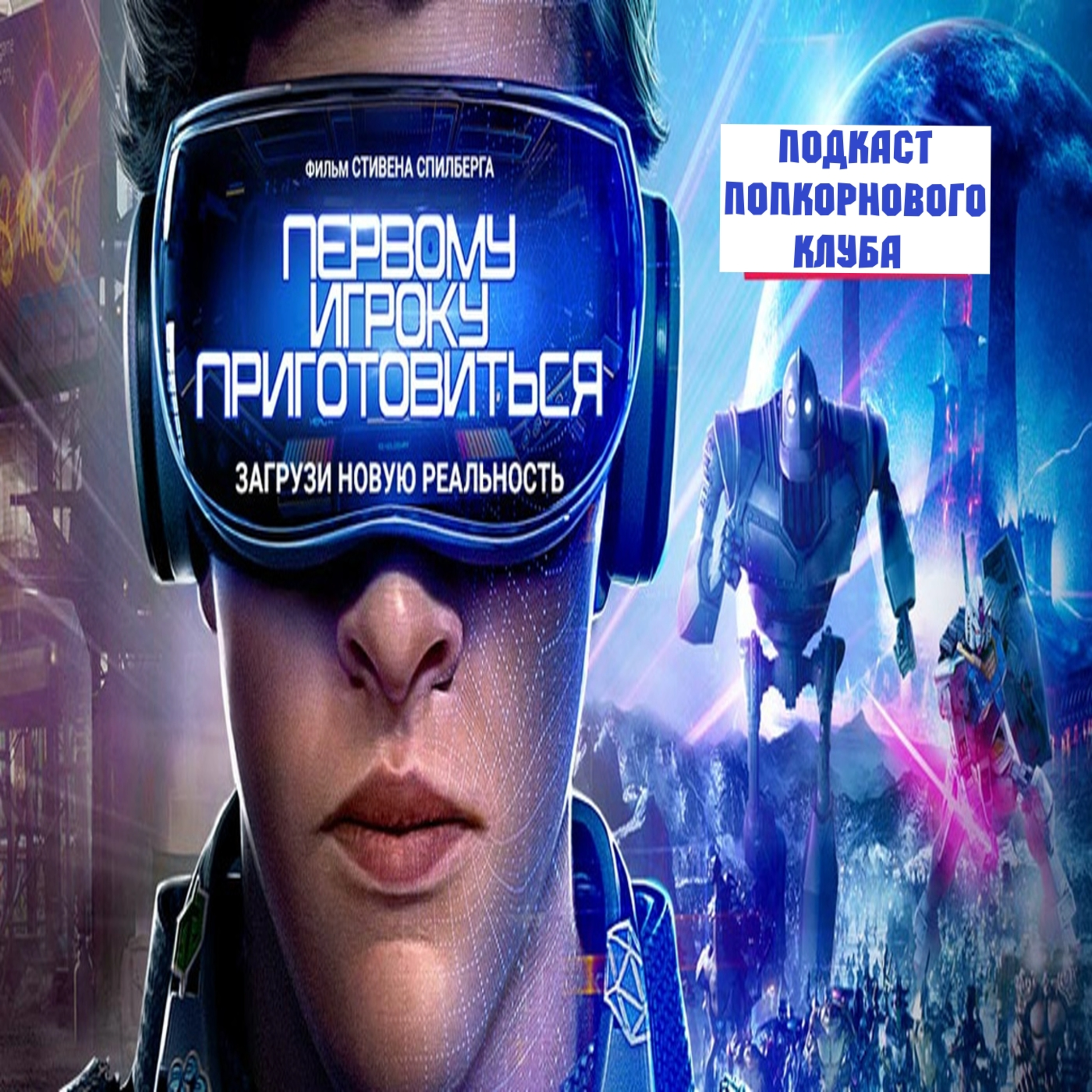 Первому игроку приготовиться - Попкорновый клуб episode artwork