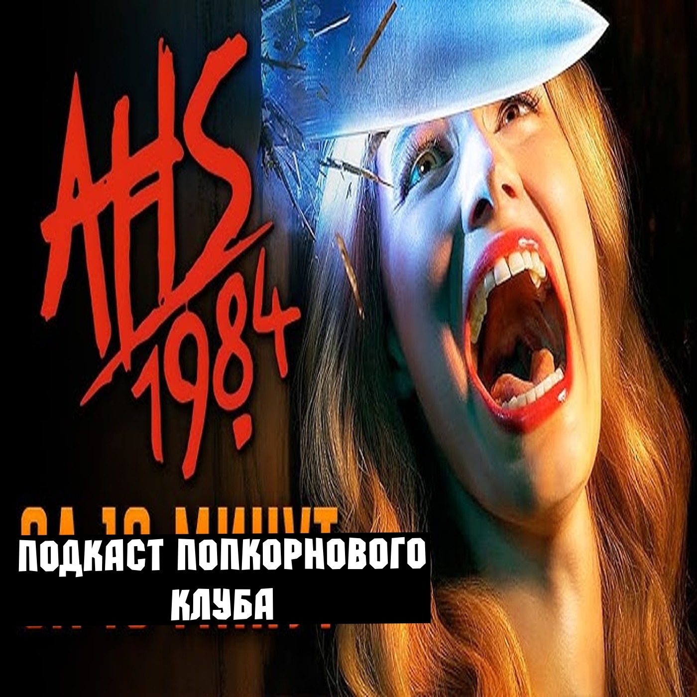Американская история ужасов: 1984 - Попкорновый клуб episode artwork