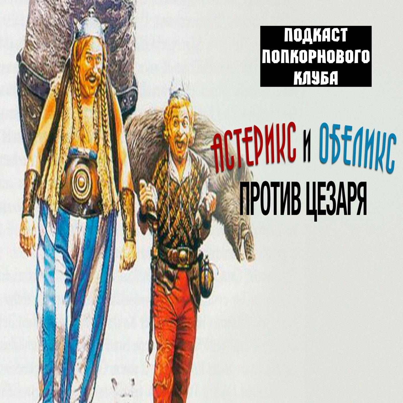 Астерикс и Обеликс против Цезаря - Попкорновый клуб episode artwork