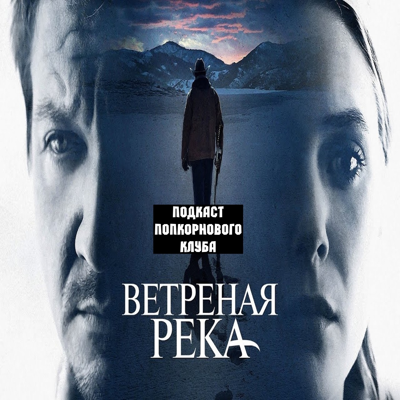 Ветреная река - Попкорновый клуб episode artwork