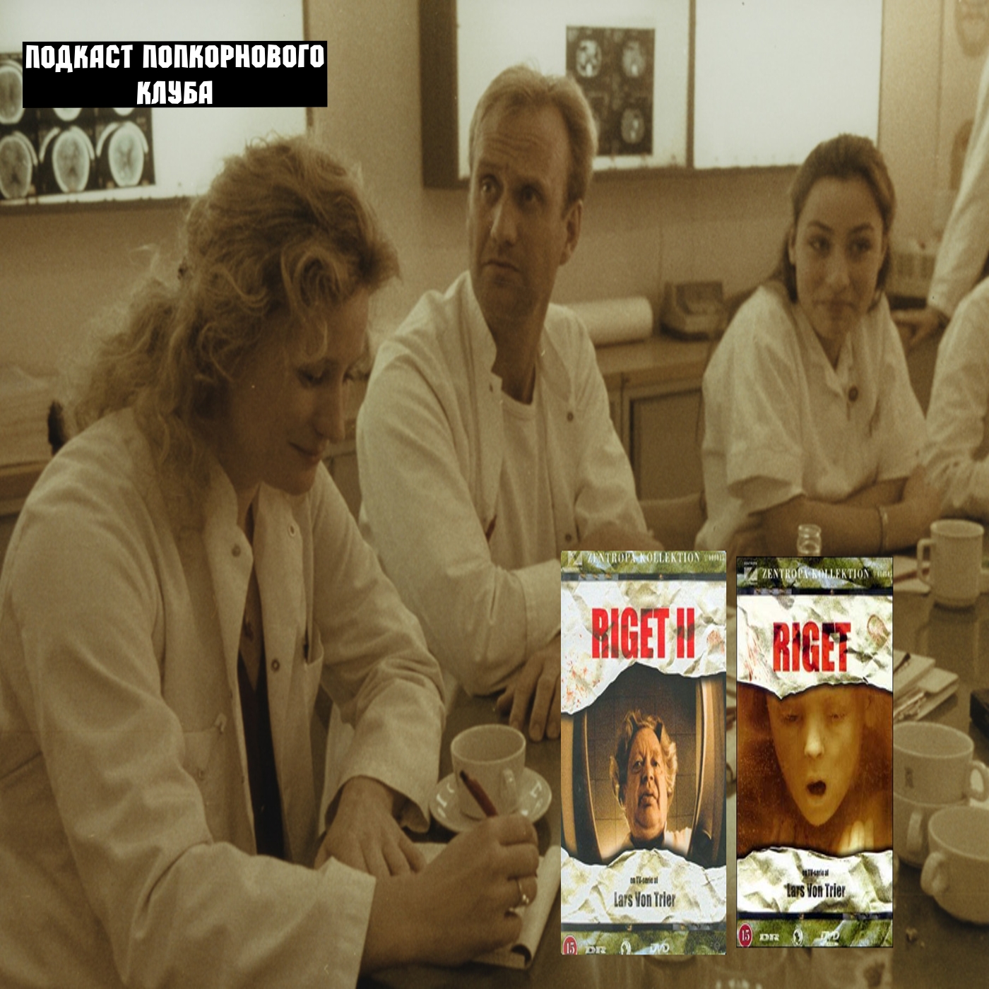 Королевство (1994) - Попкорновый клуб episode artwork