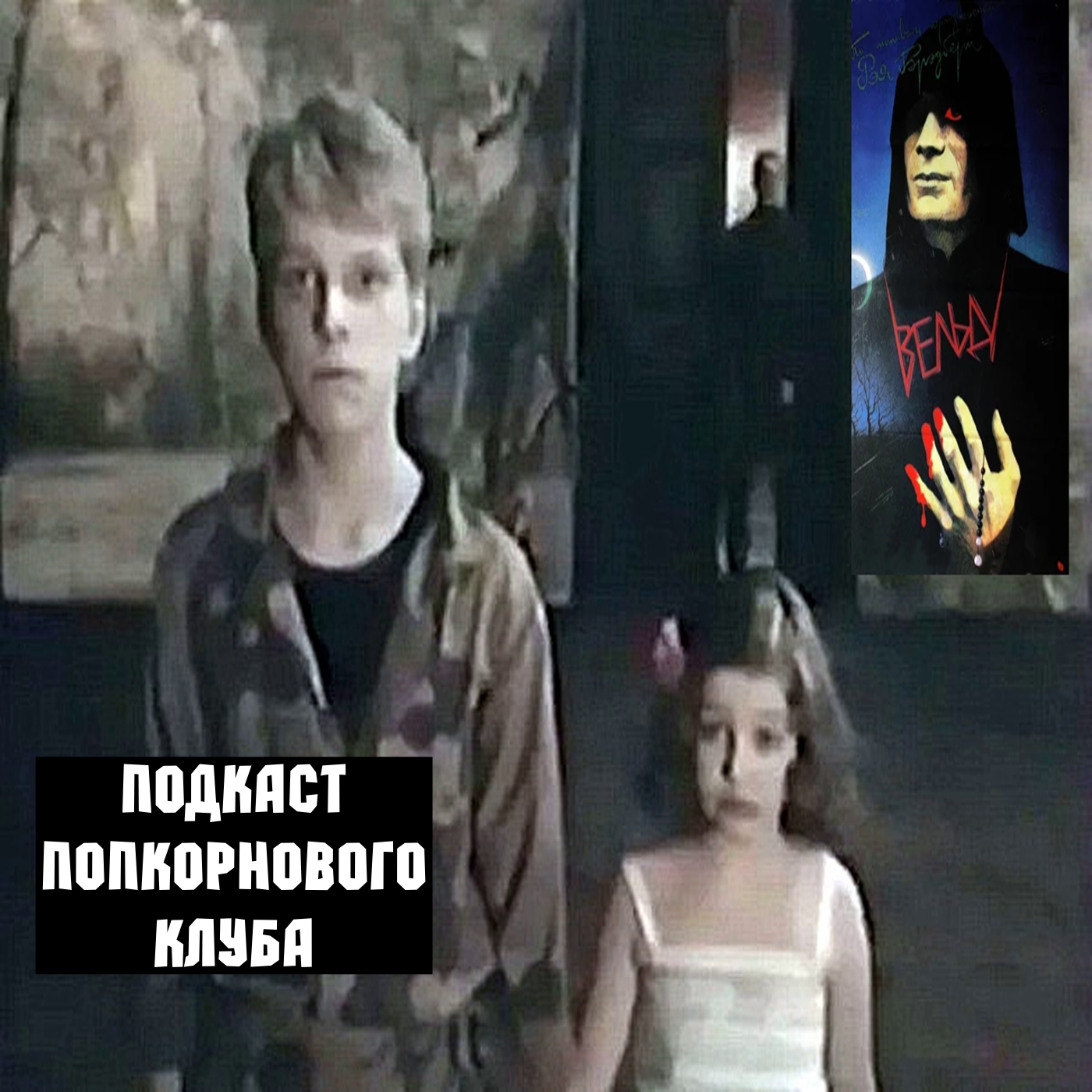 Вельд - Попкорновый клуб episode artwork