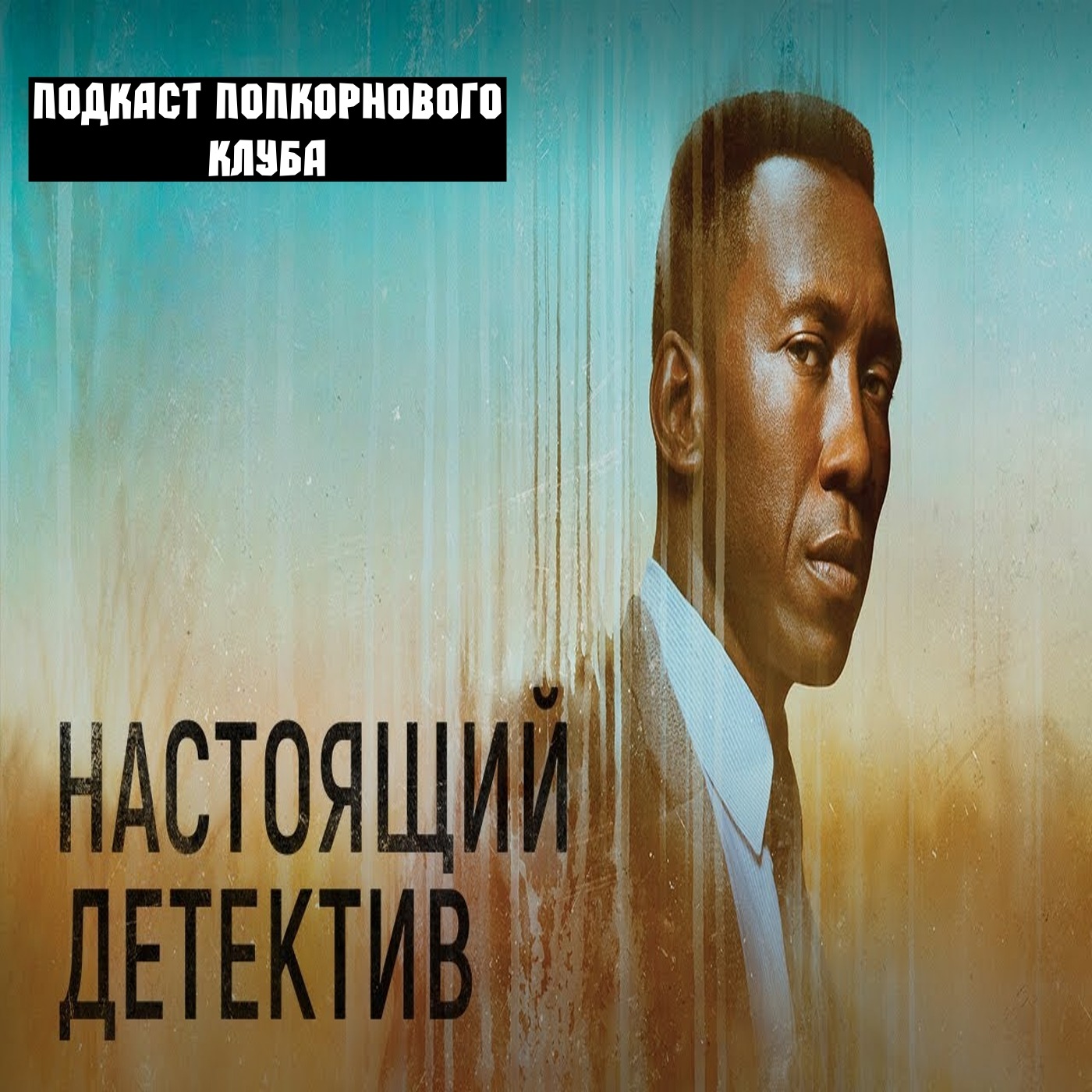 Настоящий детектив (3 сезон) - Попкорновый клуб episode artwork