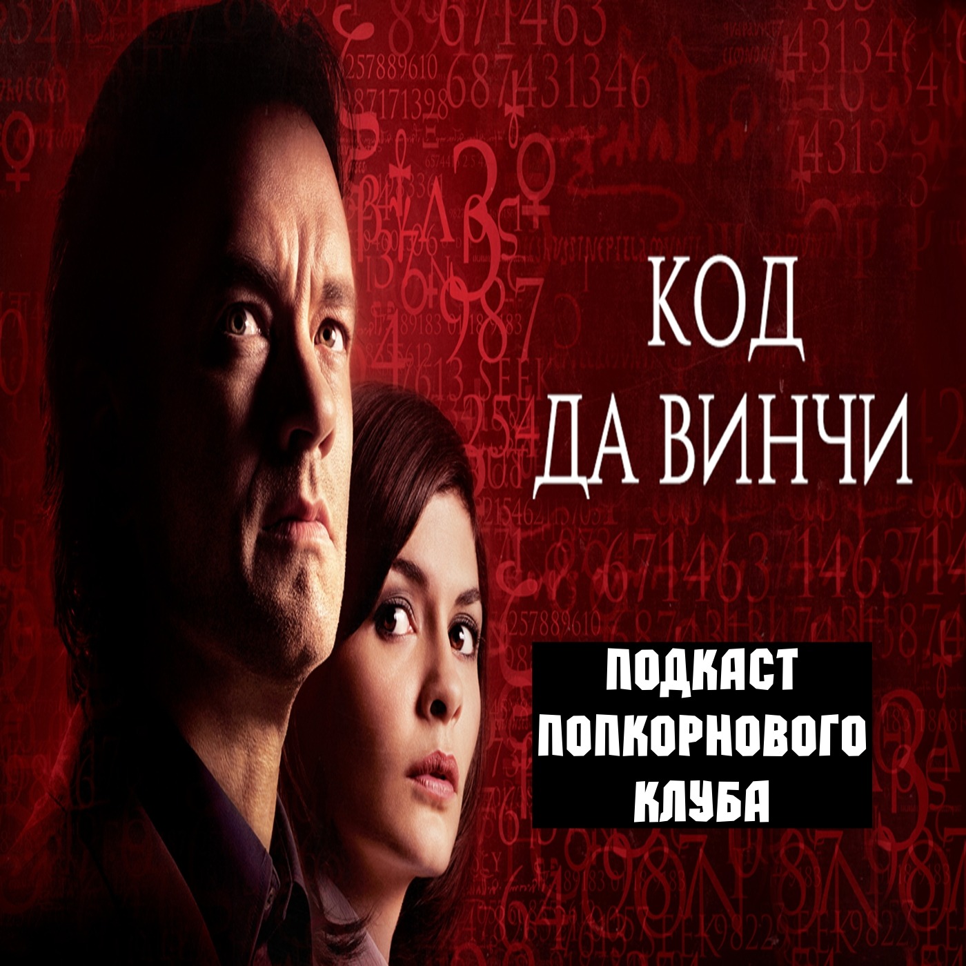 Код Да Винчи - Попкорновый клуб episode artwork