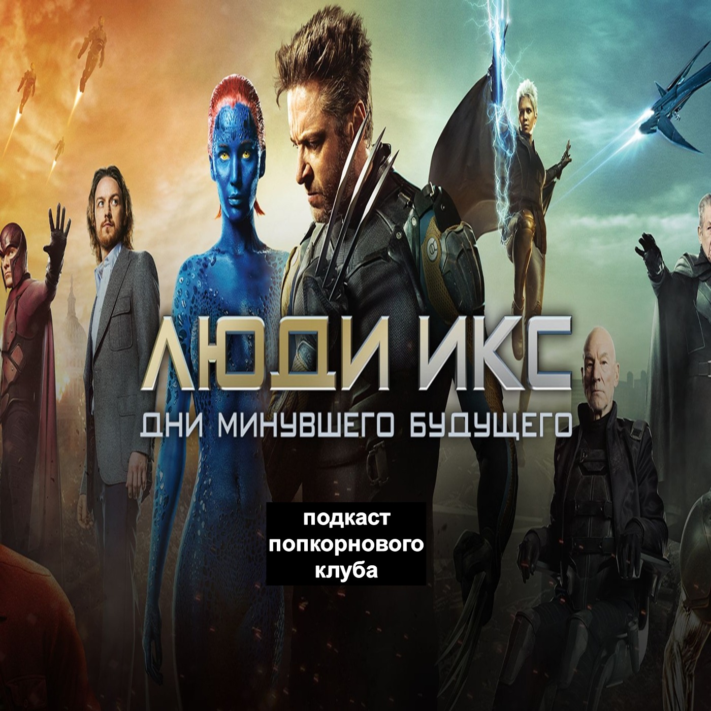 Люди Икс: Дни минувшего будущего - Попкорновый клуб episode artwork