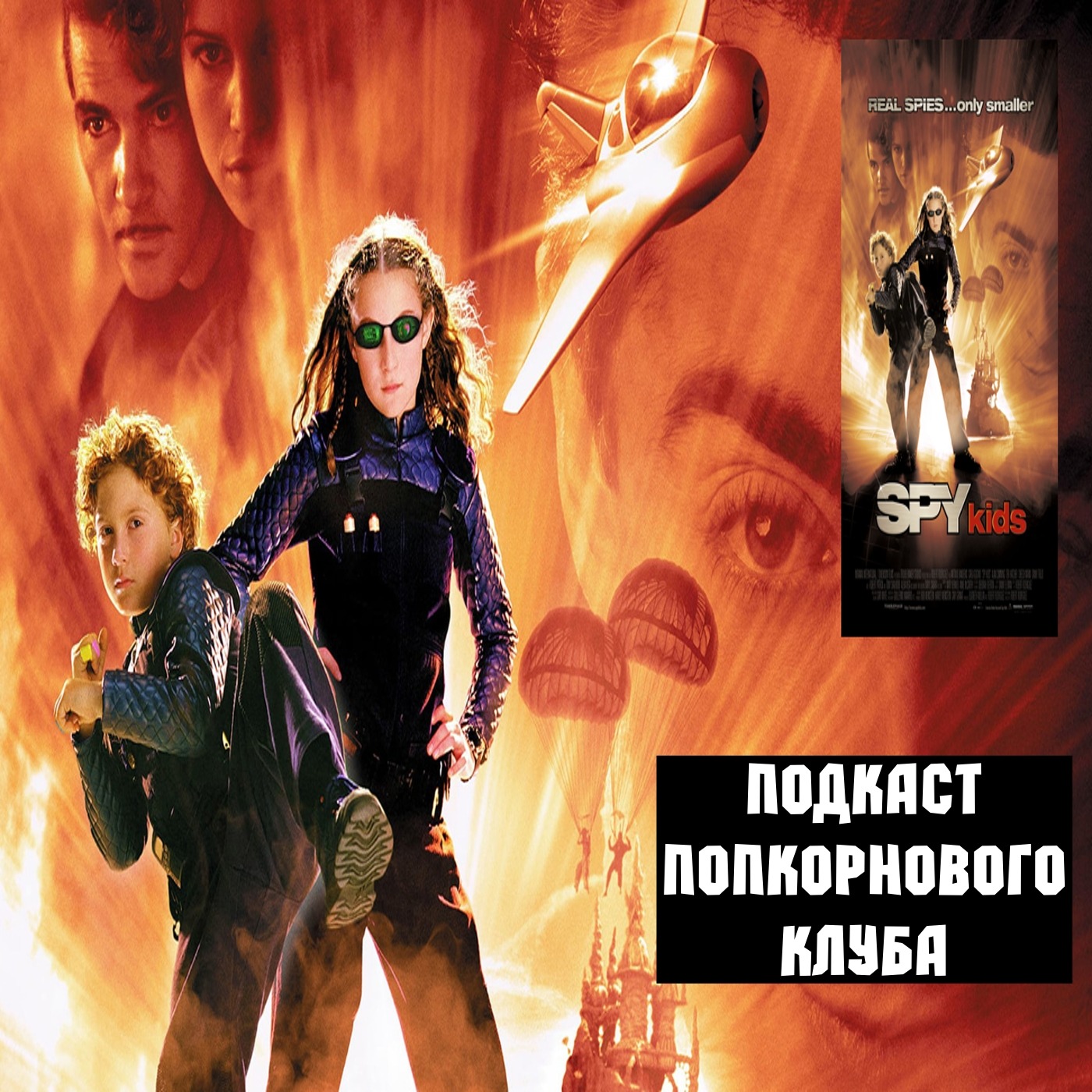 Дети шпионов (2001) - Попкорновый клуб episode artwork