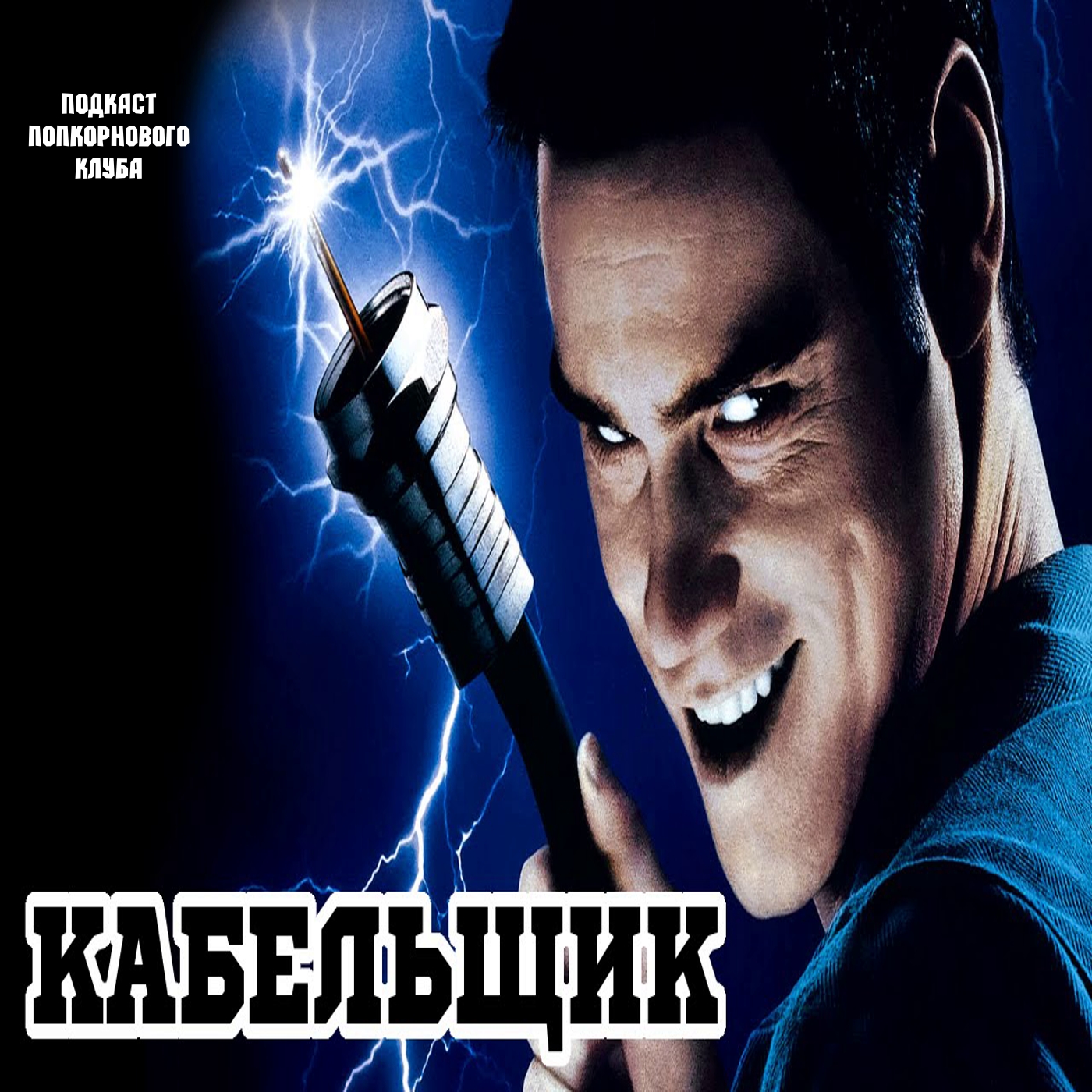 Кабельщик - Попкорновый клуб