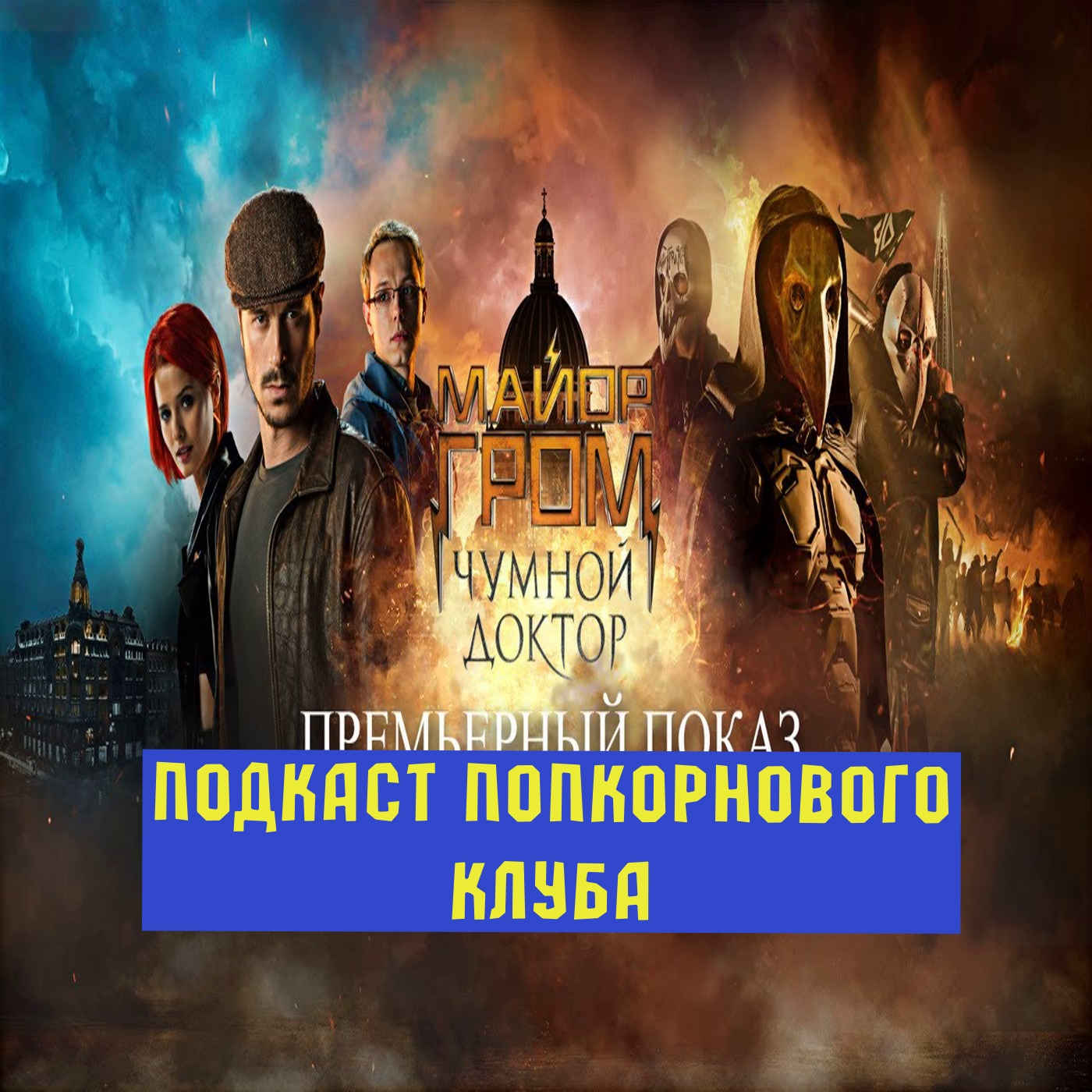 Майор Гром: Чумной Доктор - Попкорновый клуб episode artwork