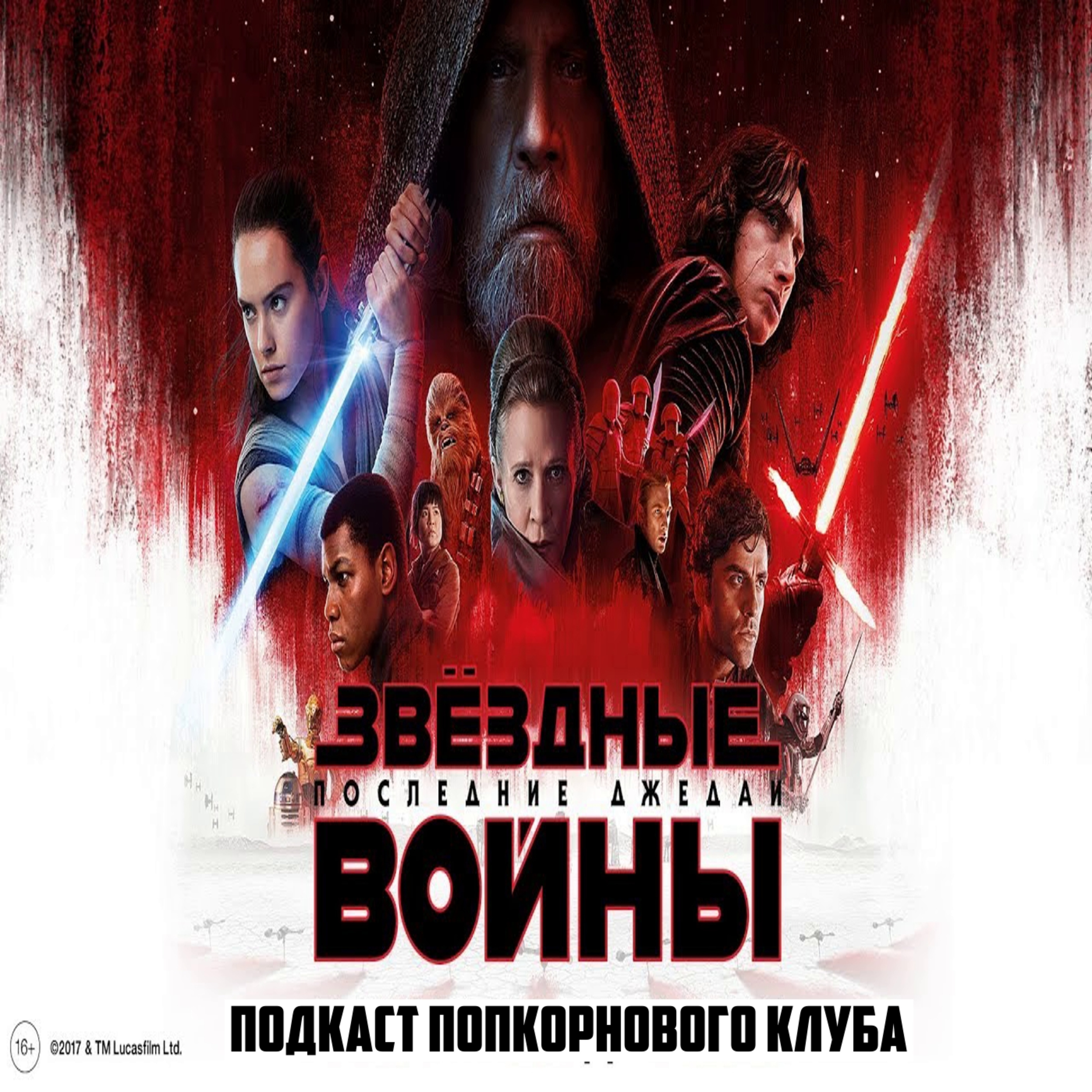 Звёздные войны: Эпизод VIII Последние Джедаи - Попкорновый клуб episode artwork