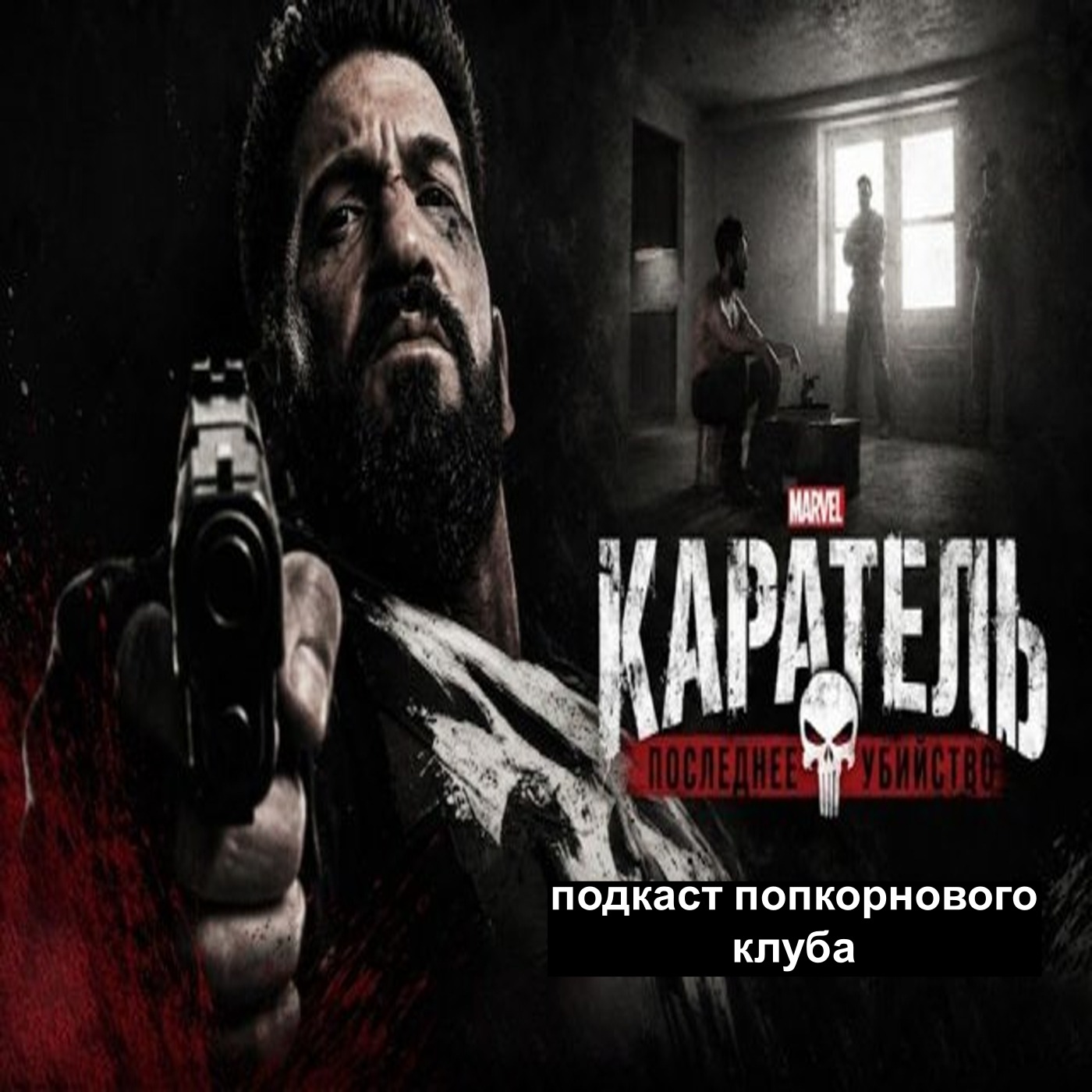 Каратель: Последнее убийство - Попкорновый клуб